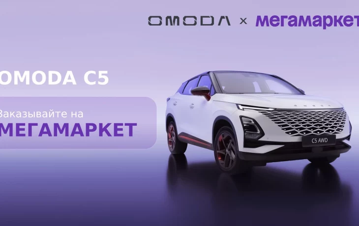 Автомобили бренда Omoda & Jaecoo теперь можно купить на Мегамаркете Автомобили бренда Omoda & Jaecoo теперь можно купить на Мегамаркете