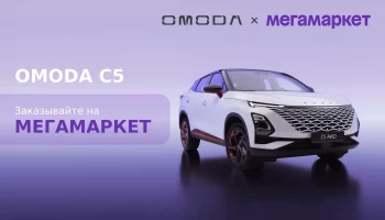 Автомобили бренда Omoda & Jaecoo теперь можно купить на Мегамаркете
